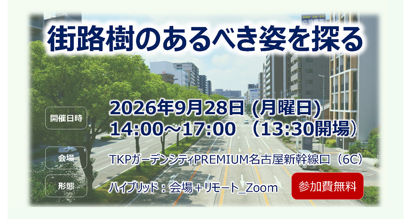 街路樹のあるべき姿を探るイベント開催のお知らせ
