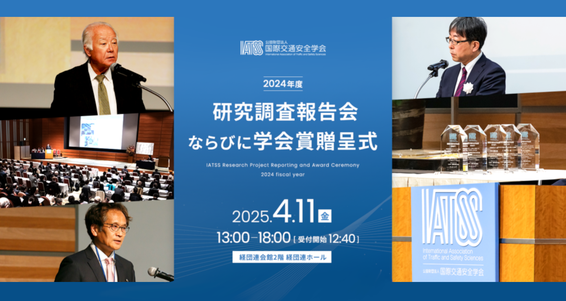 2025年4月11日、研究調査報告会及び学会賞贈呈式の開催