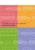 I-TWOレポート2010 アジアの4都市における気候変動と交通に関する意識調査