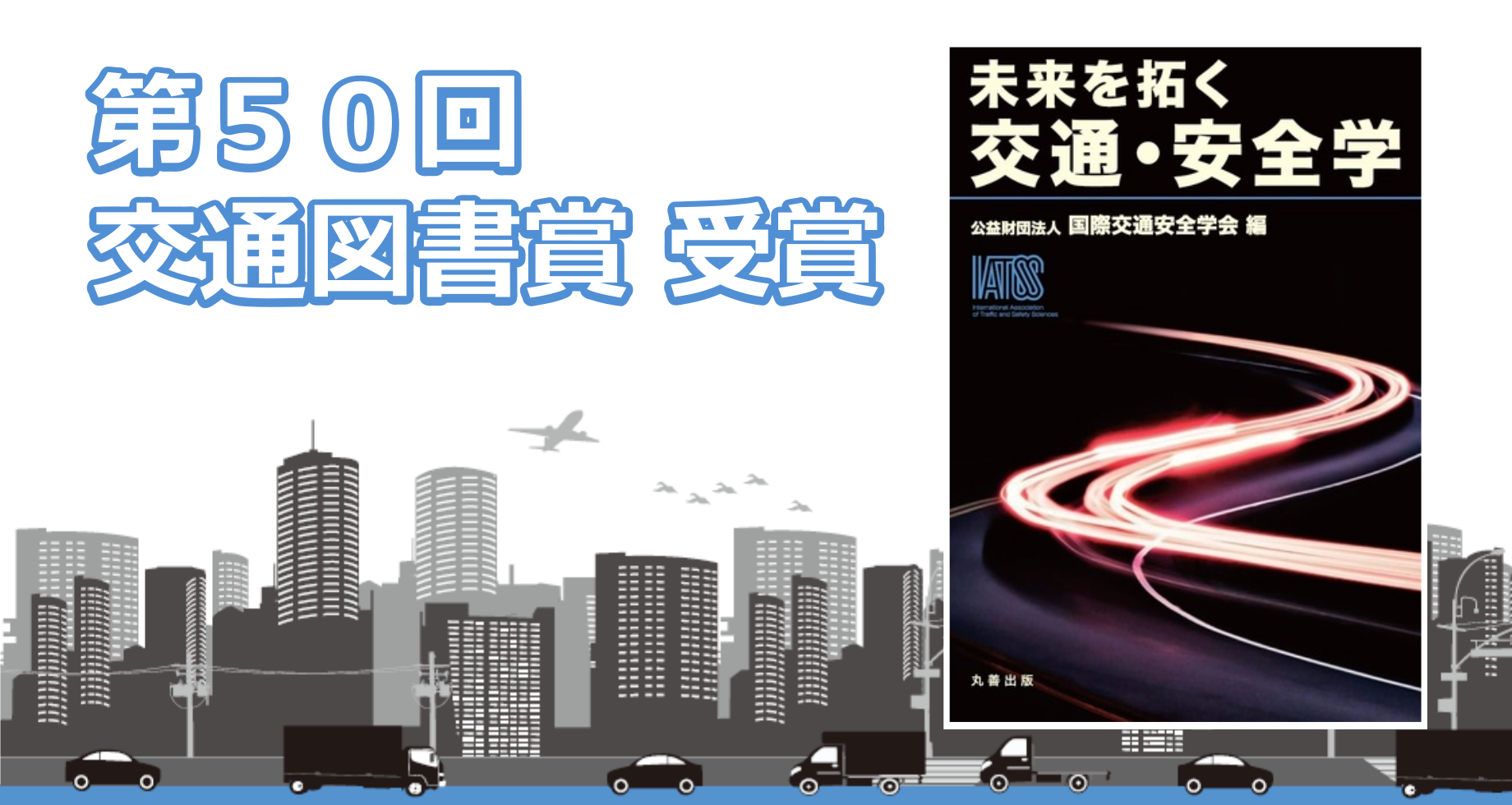 第50回交通図書賞を受賞