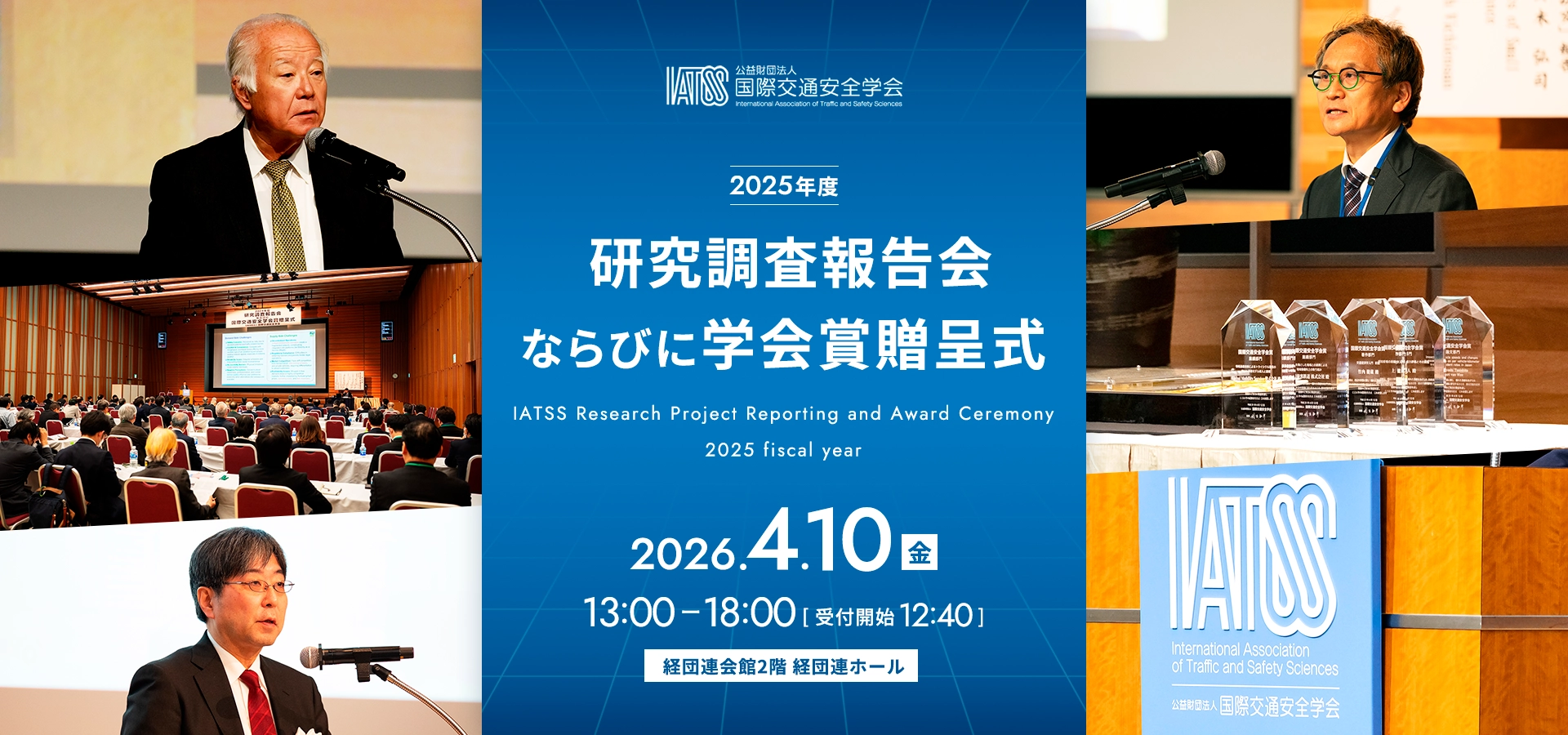 研究調査報告会・学会賞贈呈式